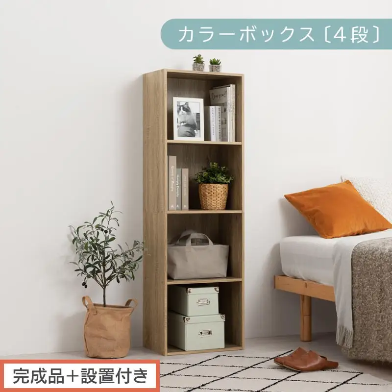 【完成品＋設置付き】カラーボックス 4段 固定棚（オーク）カラーボックス 4段 A4 横置き 縦置き 約 幅40cm 高130cm 奥行30cm 収納棚 おしゃれ 本棚 大容量 スリム ラック 棚 AKONBR920128-0-OAK