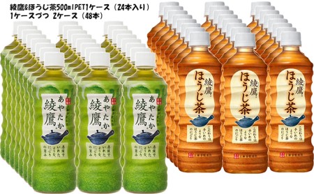 綾鷹 ＋ほうじ茶 525PET×1CSづつ =2CS