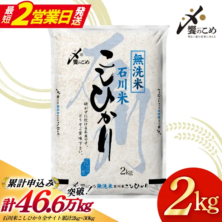 【最短2営業日発送】 米 令和7年産 無洗米 石川米 こしひかり 2kg