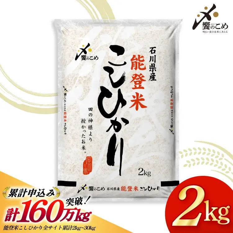 米 令和7年産 能登米 こしひかり 2kg お米