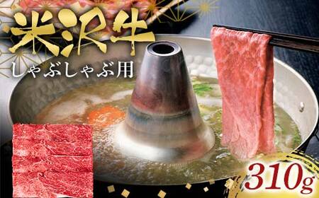米沢牛しゃぶしゃぶ用310g F2Y-6566