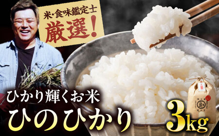 お米 ヒノヒカリ 3kg 白米 3kg [AGAV025]