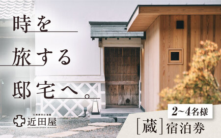 近田屋　【蔵】宿泊券 愛媛県大洲市/株式会社マックスエージェント 旅館 旅行 宿泊チケット 体験チケット[AGEE001]