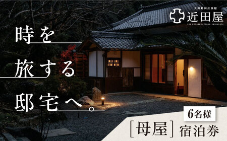 近田屋 【長屋門（母屋）】宿泊券 愛媛県大洲市/株式会社マックスエージェント 旅館 旅行 宿泊チケット 体験チケット[AGEE002]