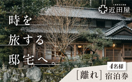 近田屋 【離れ】宿泊券 愛媛県大洲市/株式会社マックスエージェント 旅館 旅行 宿泊チケット 体験チケット[AGEE003]
