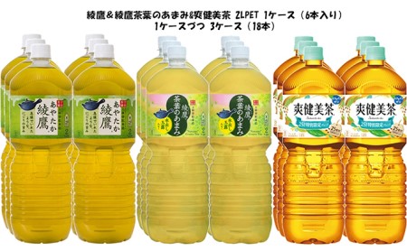 綾鷹 ＋茶葉のあまみ＋爽健美茶 6本入2L＝3CS