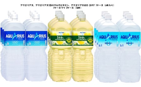 アクエリアス＋1日のマルチB＋ゼロ6本入2L＝3箱