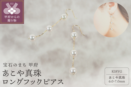 K18 あこや真珠 ロングフックピアス　JE320