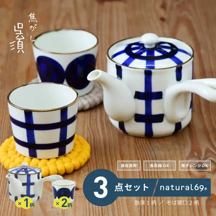 【波佐見焼】焦がし呉須 急須 1柄 そば猪口 2柄 計3個セット【natural69】[QA140]