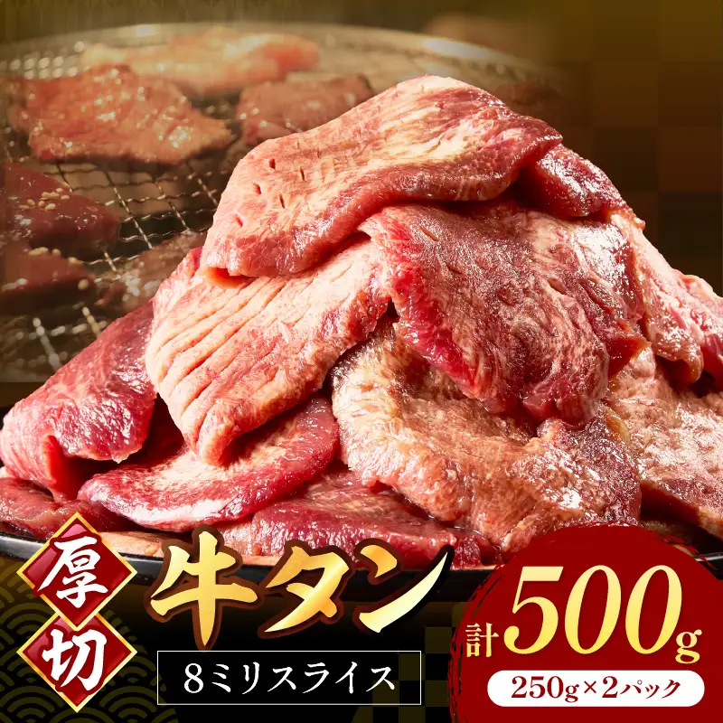 牛タン 厚切り 8mm スライス牛タン 250g×2 計500g 牛タン【034-0081】