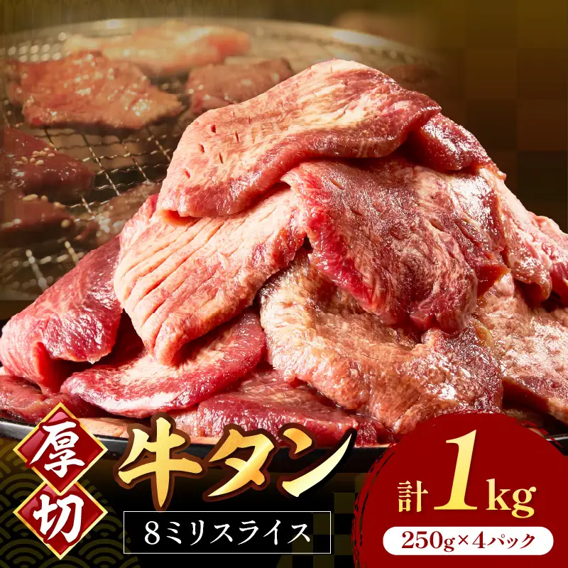 食べ応えのある8mm スライス牛タン 250g×4 計1kg 牛タン 厚切り【034-0083】