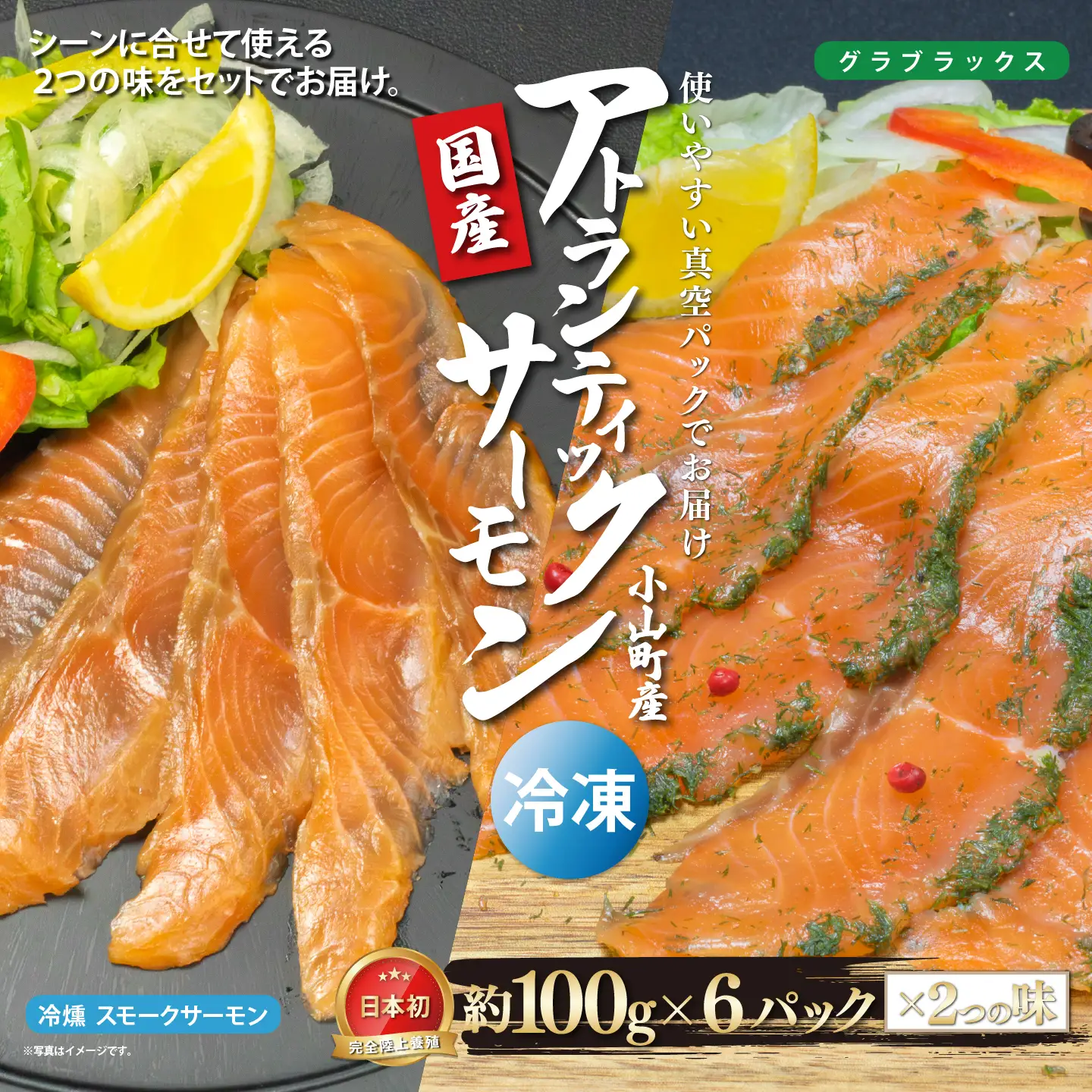 スモークサーモン・グラブラックス 約100g×12P 国産サーモン