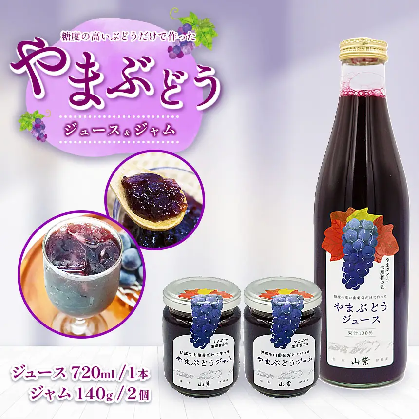 ブドウ ジュース ジャム 伊那市産 山ぶどうジュース 720ml 1本 ＆ 山ぶどうジャム 140g 2個 セット 【013-54】