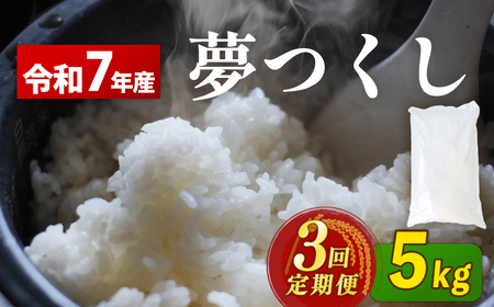 米 令和7年産 夢つくし 3回定期便 5kg ｜KMF