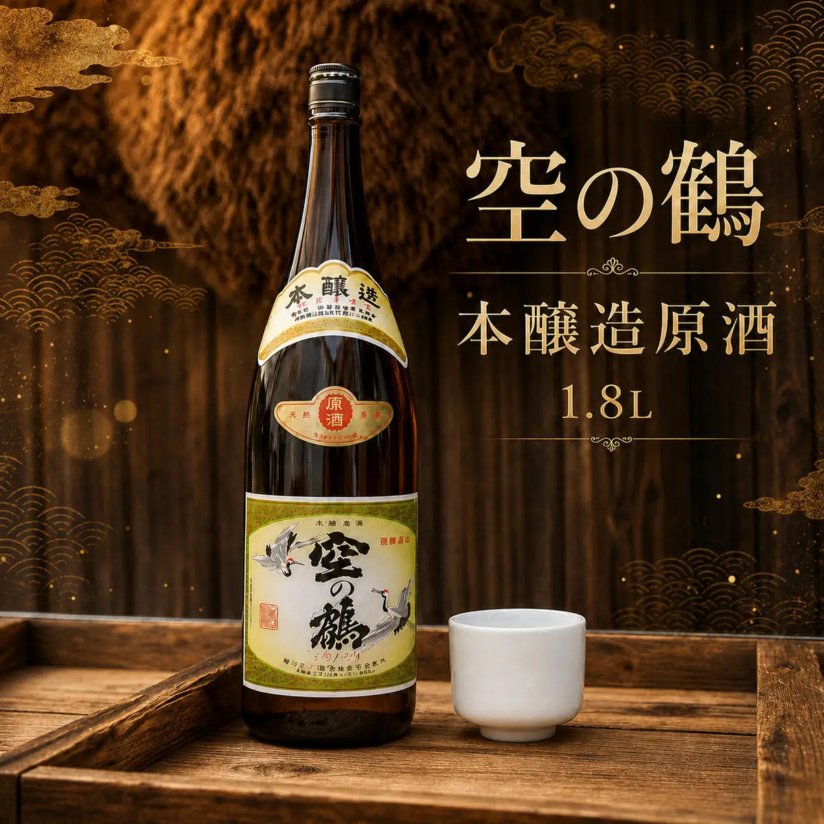 本醸造原酒1.8L 1本 お酒 日本酒 