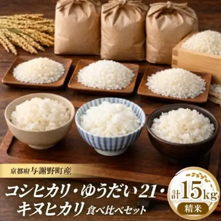 令和7年産米　コシヒカリ・ゆうだい21・キヌヒカリ精米5kg×3　銘柄米食べ比べセット　合計15キロ【1710885】