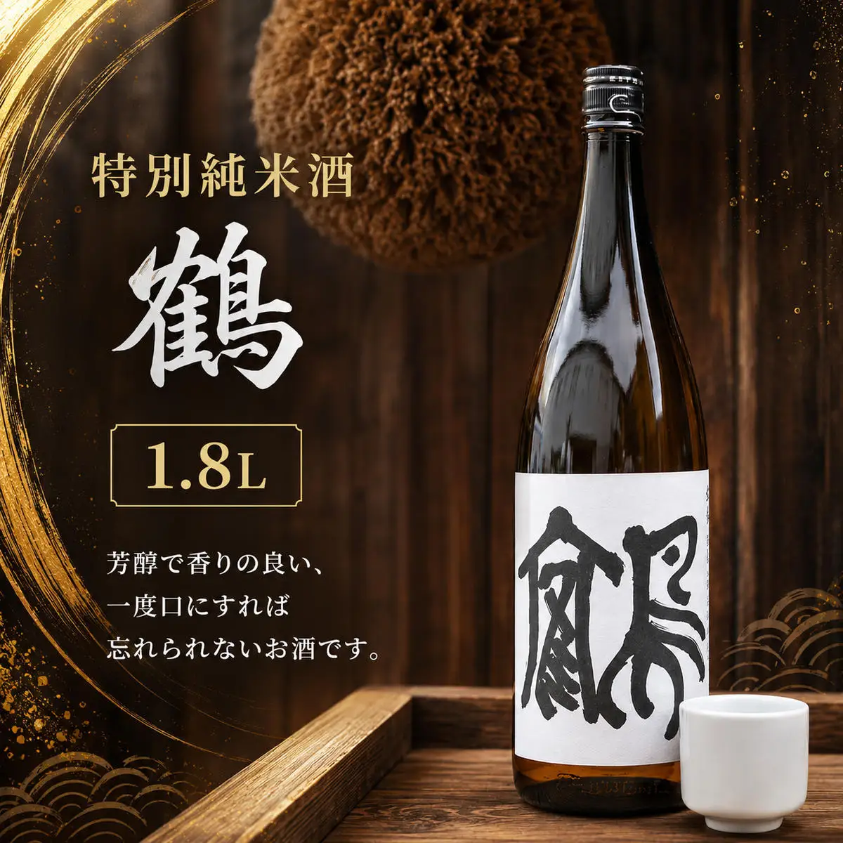 特別純米酒 鶴 1.8L 1本 お酒 日本酒 