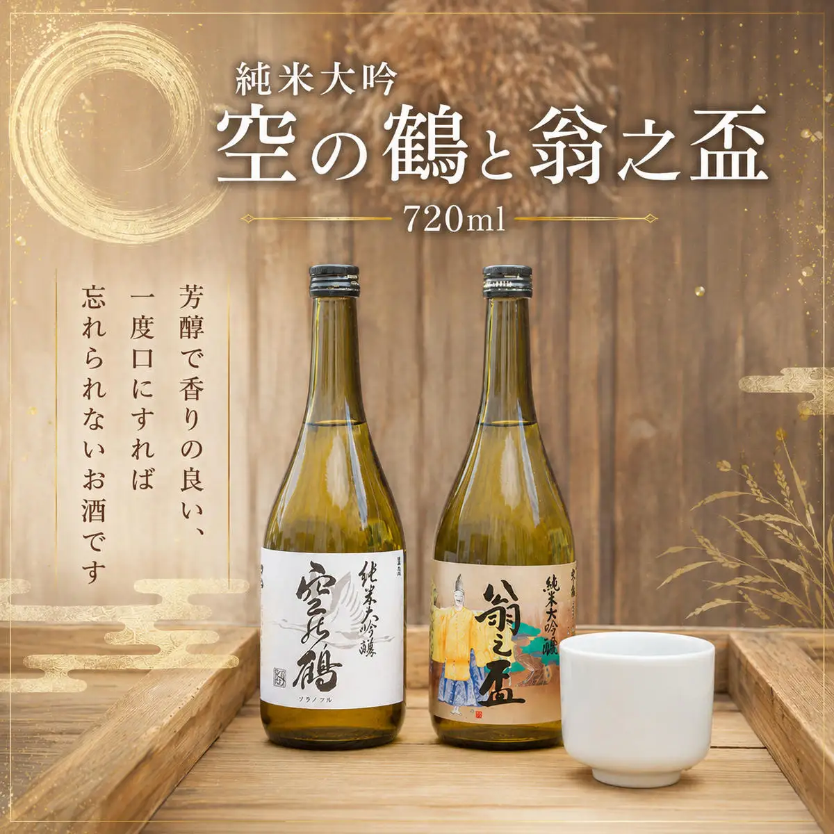 純米大吟醸酒 空の鶴および翁之盃 720ml 1セット お酒 日本酒 