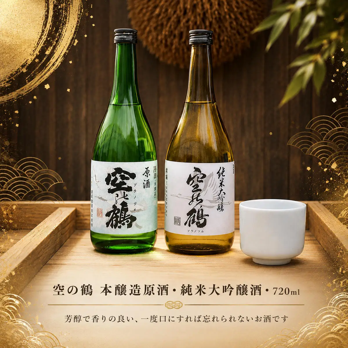 純米大吟醸酒・本醸造原酒 720ml 1セット お酒 日本酒 