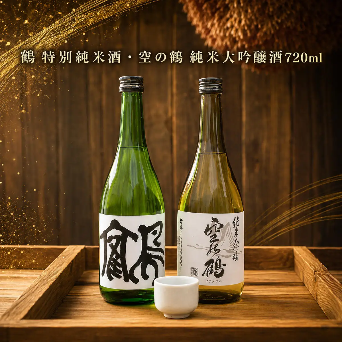 純米大吟醸酒・特別純米酒 鶴 720ml 1セット お酒 日本酒 