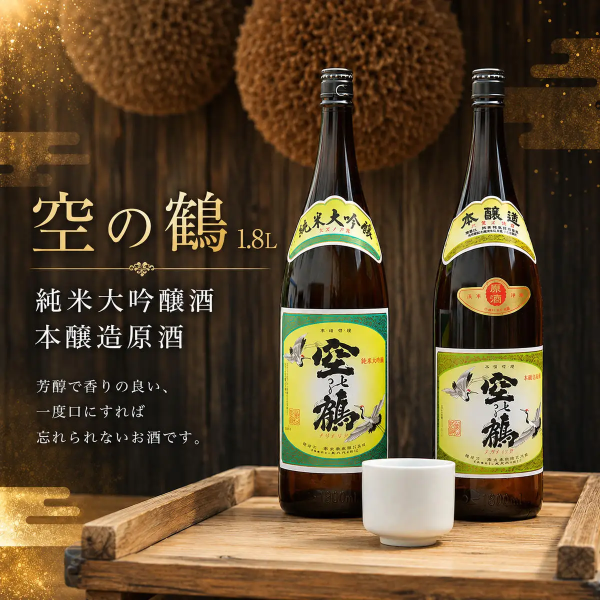 純米大吟醸酒・本醸造原酒 1.8L 1セット お酒 日本酒 