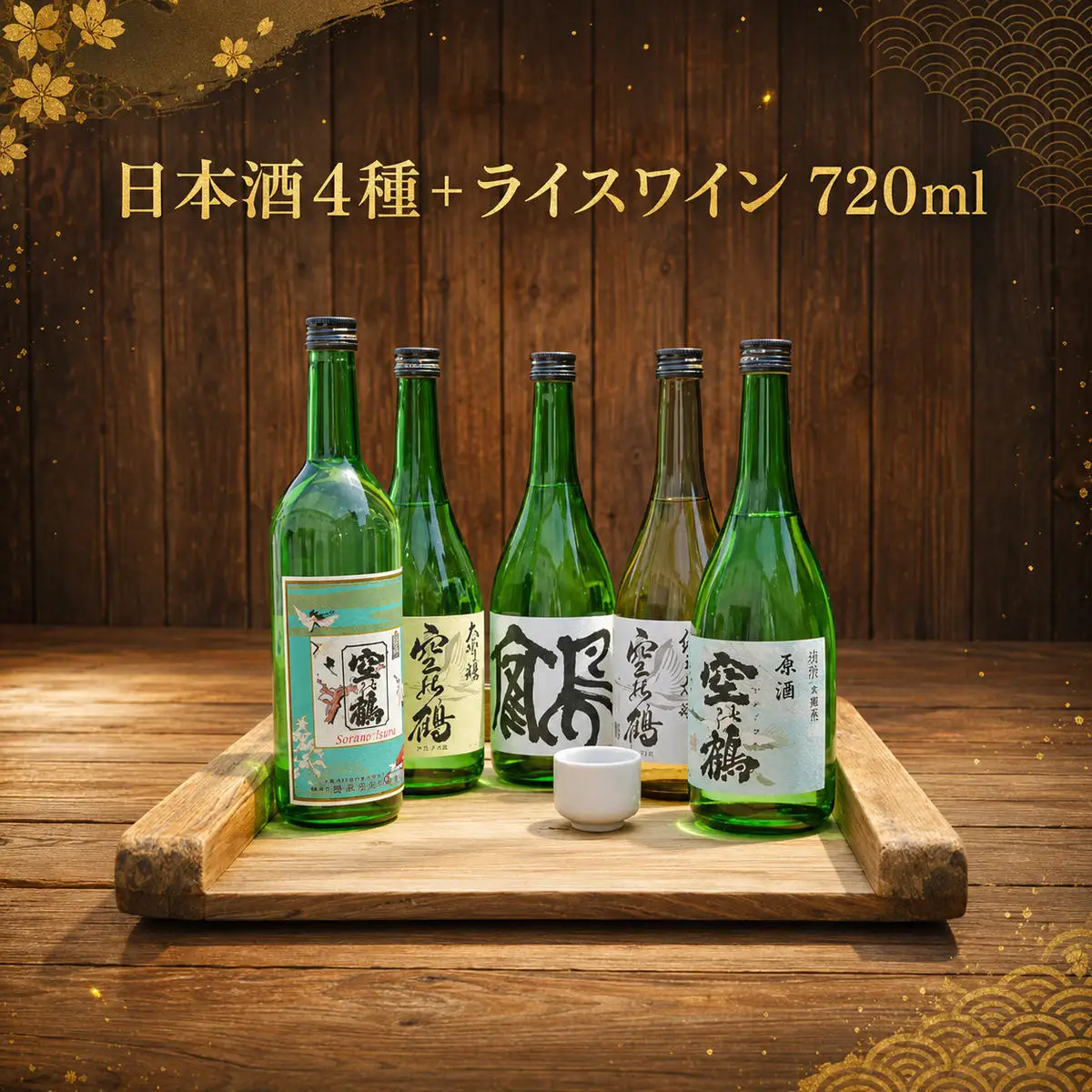 日本酒4種＋ライスワイン 720ml 5本セット お酒 