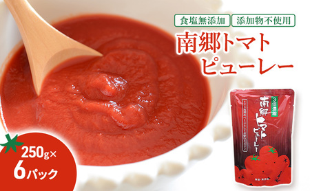 南郷トマトピューレ 250g×6パック とまと 料理 煮込み料理 アレンジ ソース パスタ  リゾット スープ 福島県 南会津 只見町