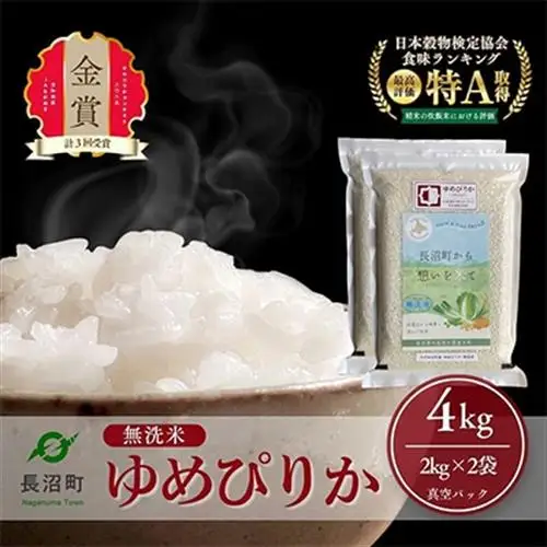 【令和8年産・無洗米・真空パック】長沼町産ゆめぴりか 2kg×2袋【1711209】