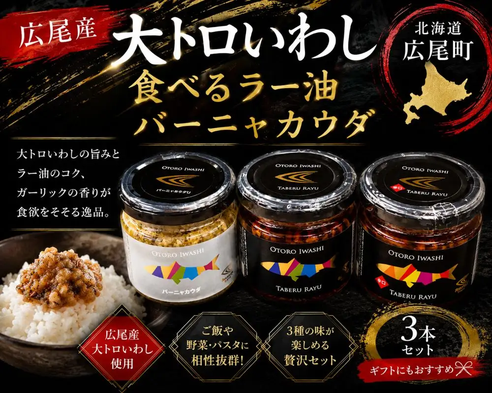 大トロいわしの食べるラー油とバーニャカウダ（プレーン１個、辛口味１個、バーニャカウダ１個）（AM0004）