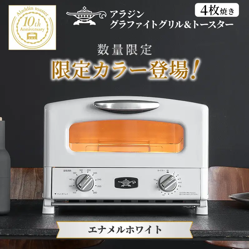 アラジン トースター グリル＆トースター限定色 白 アラジン