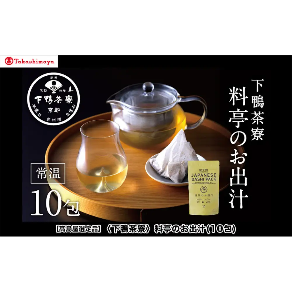 【高島屋選定品】＜下鴨茶寮＞料亭のお出汁(10包)