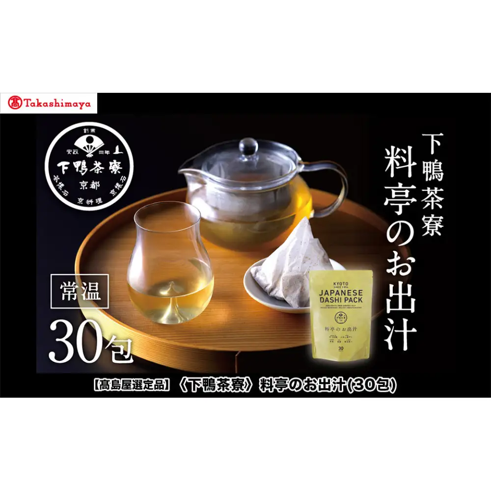 【高島屋選定品】＜下鴨茶寮＞料亭のお出汁(30包)