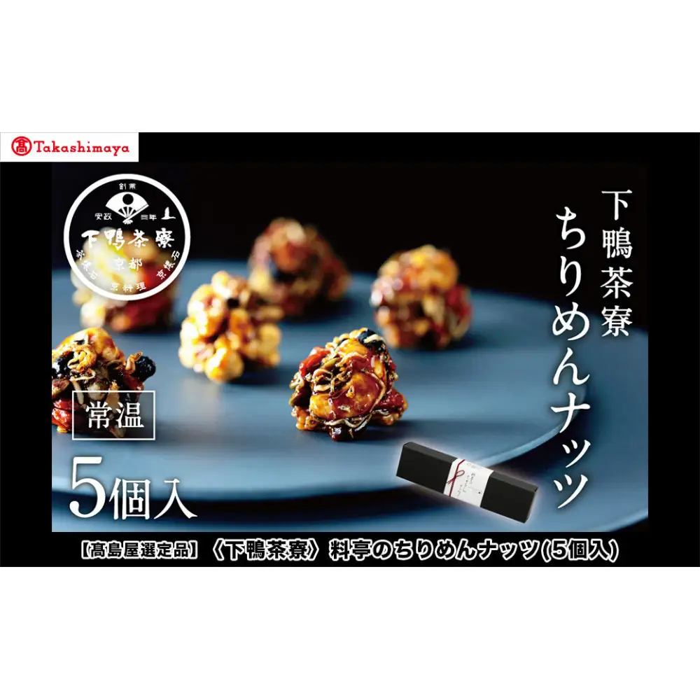 【高島屋選定品】＜下鴨茶寮＞料亭のちりめんナッツ(5個入)