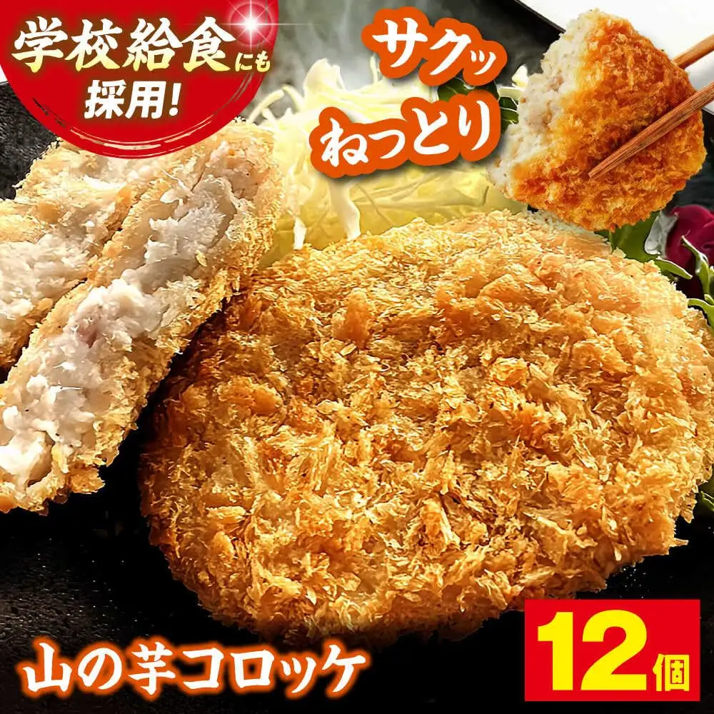山の芋コロッケ 12個 [APAD009] コロッケ