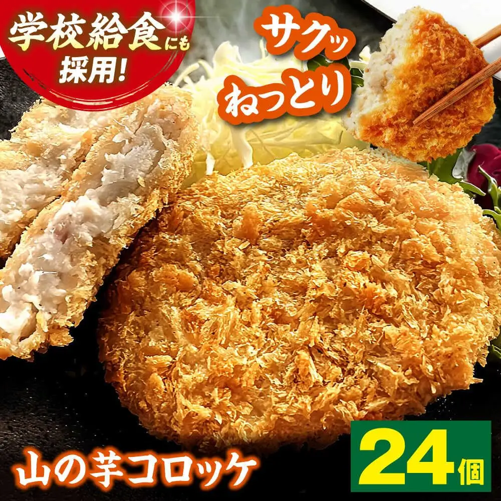 山の芋コロッケ 12個 [APAD009] コロッケ