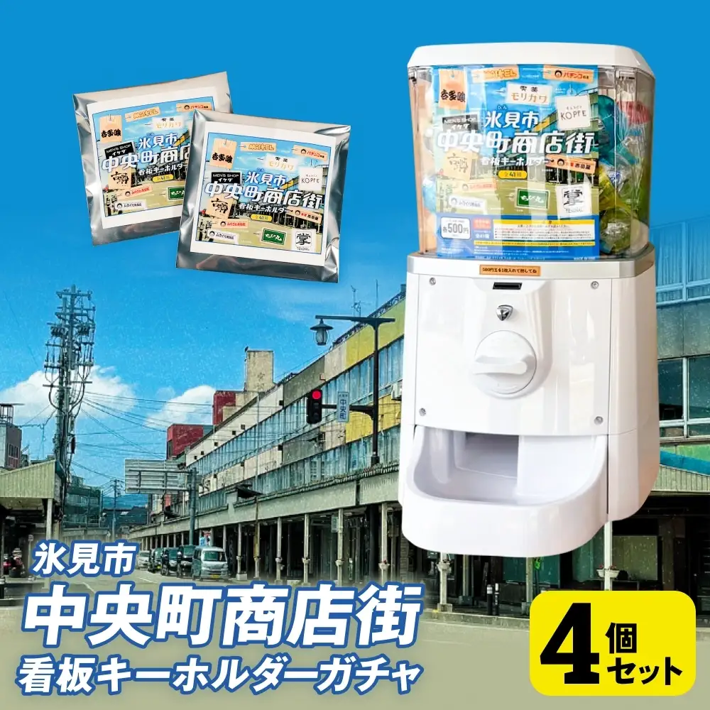 氷見市中央町商店街看板キーホルダーガチャ ［ 4個セット ］ キーホルダー ストラップ ガチャガチャ トレーディング 看板 富山県 氷見市 レトロ 
