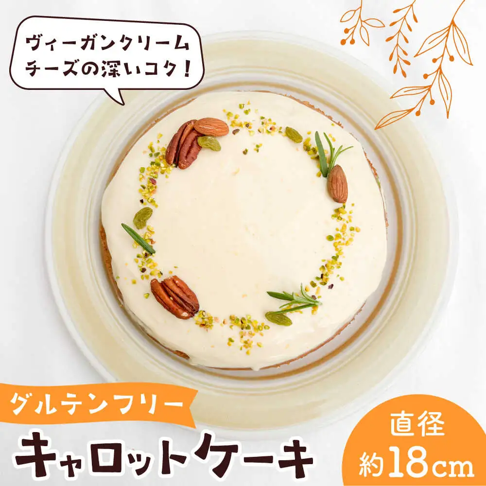スパイス香る、身体が喜ぶキャロットケーキ【そかろsweets！】[ASCR001]