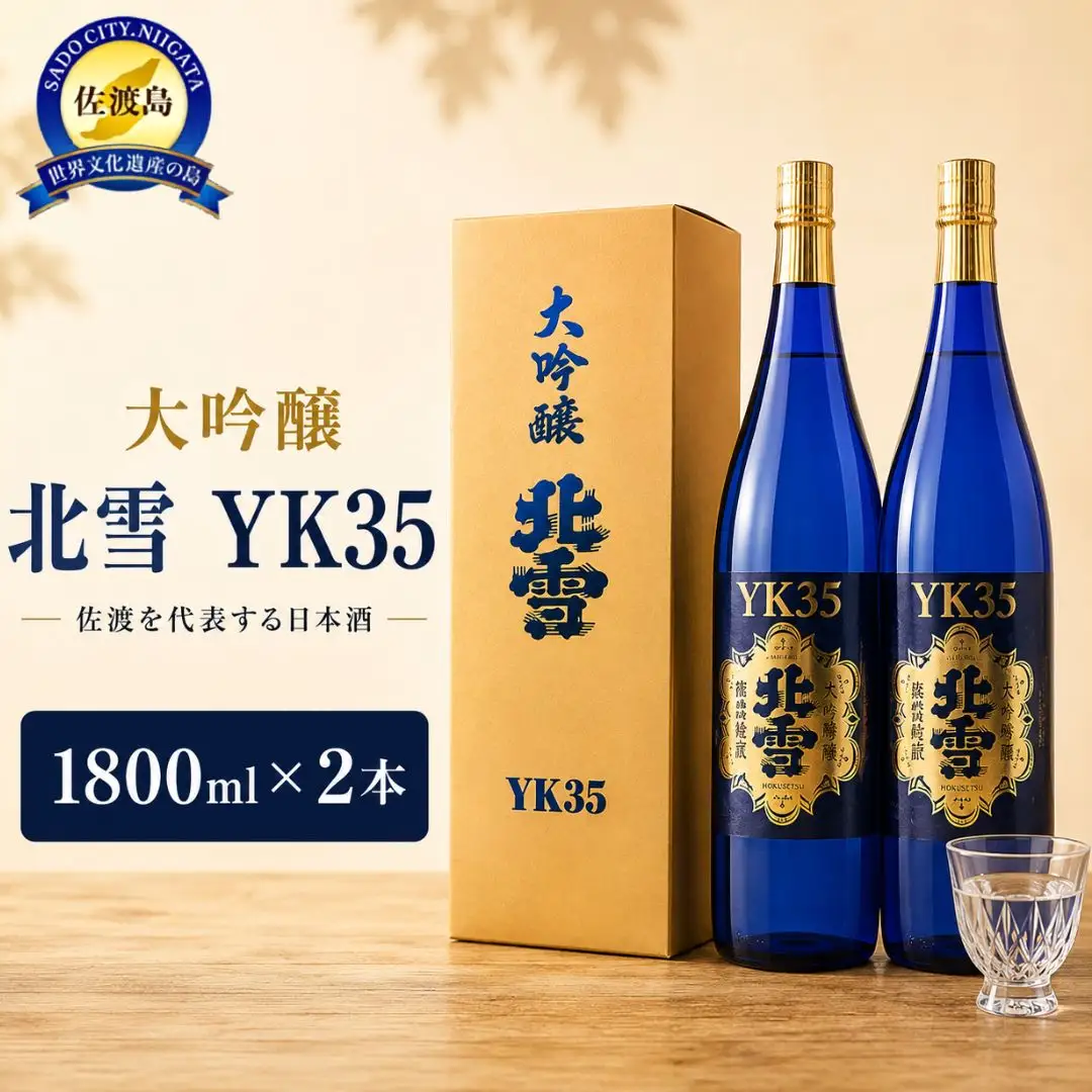 酒 日本酒 大吟醸 北雪 YK35 佐渡を代表する日本酒 （1800ml×2本）