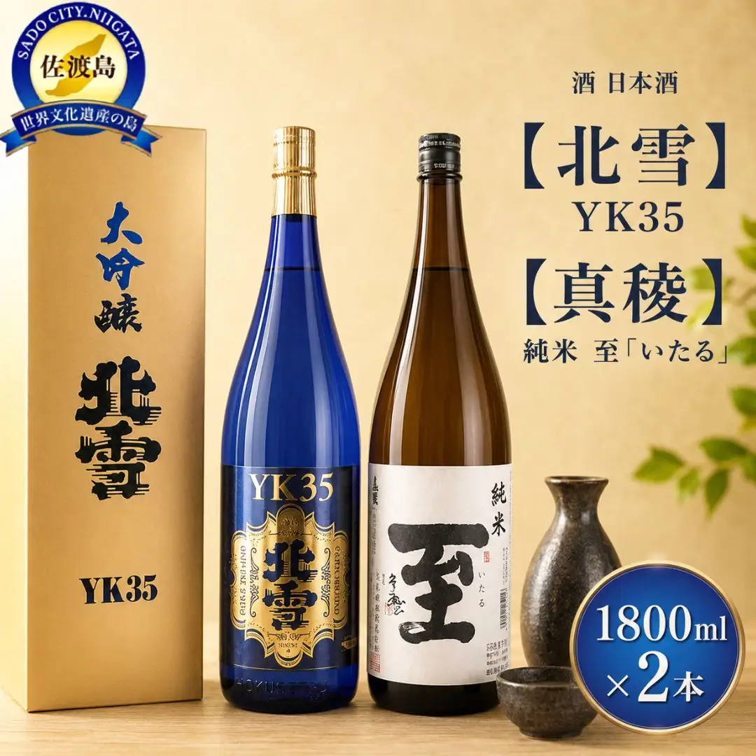 酒 日本酒 【北雪】YK35 【真稜】純米 至「いたる」 （1800ml×2本）