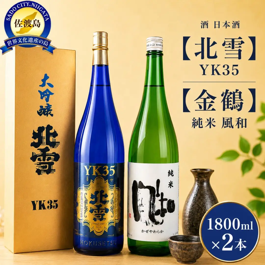 酒 日本酒 【北雪】YK35 【金鶴】純米 風和 佐渡の人気酒2本！（1800ml×2本）