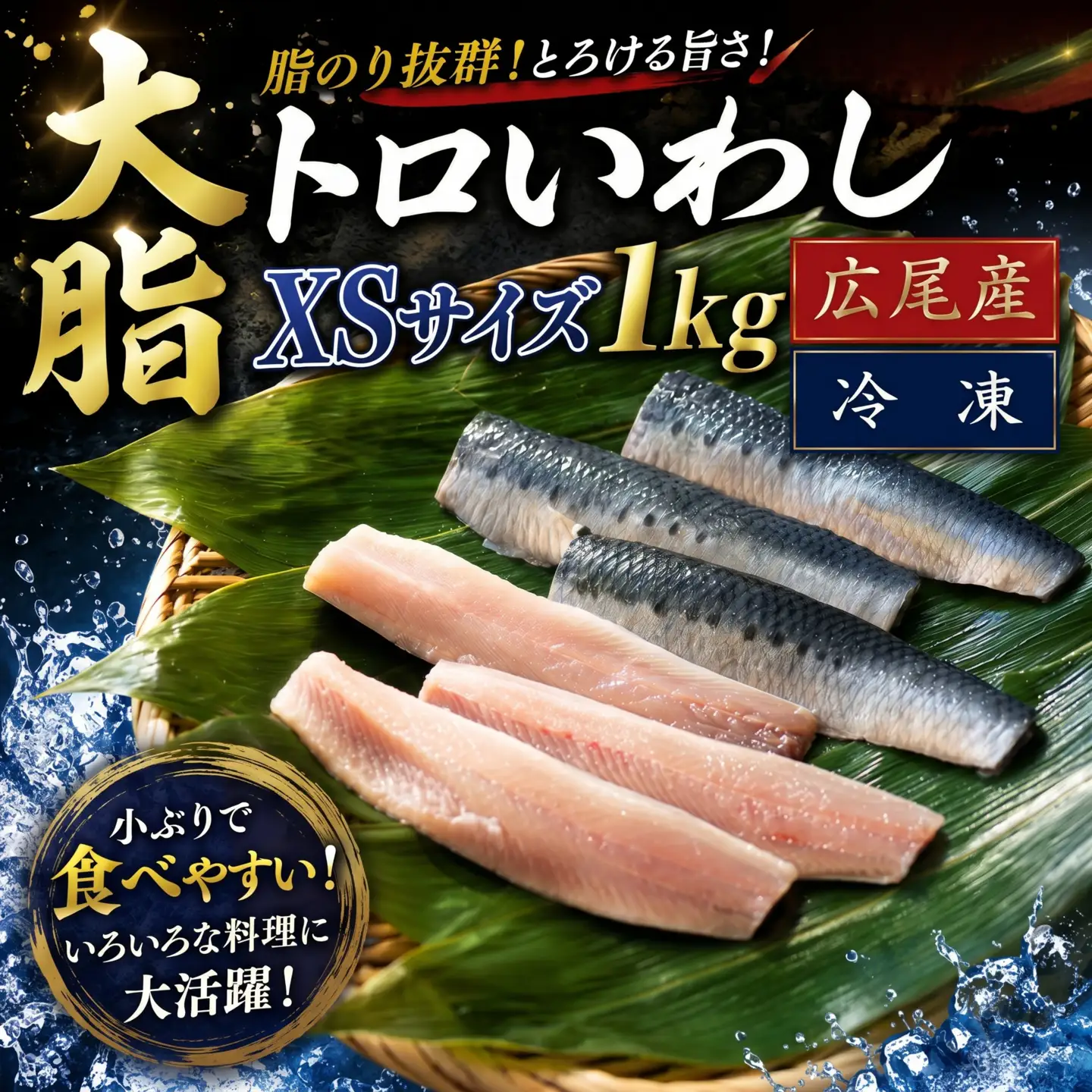 大トロいわし　フィレ　ＸＳサイズ　1kg【ハラール認証済み】（AM0005）