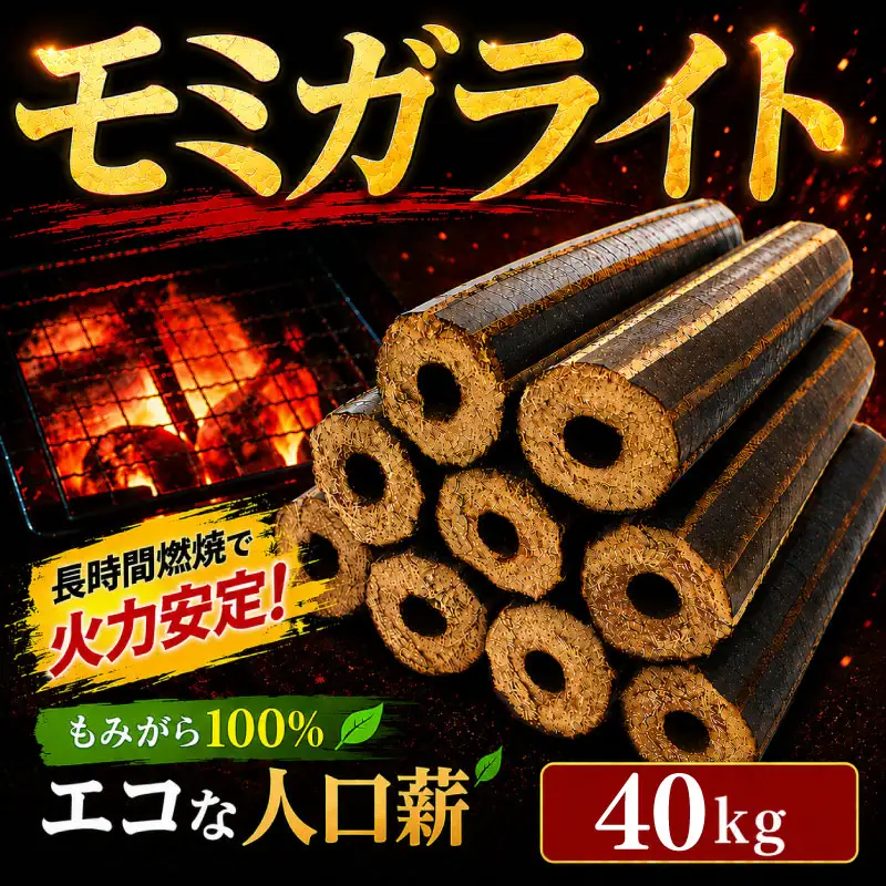 薪 人口薪 もみ殻 モミガライト 40kg キャンプ アウトドア エコ 燃料 備蓄 災害 備蓄燃料 長期保存 送料無料 埼玉県 羽生市