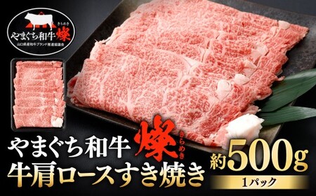 【やまぐち和牛燦】 牛肩ロースすき焼き 約500g すき焼き すき焼き用 牛肩ロース 牛肉 冷凍 福岡県 北九州市