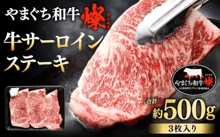 【やまぐち和牛燦】 牛サーロインステーキ 3枚入り 約500g 牛サーロイン サーロイン ステーキ サーロインステーキ 牛肉 冷凍 福岡県 北九州市