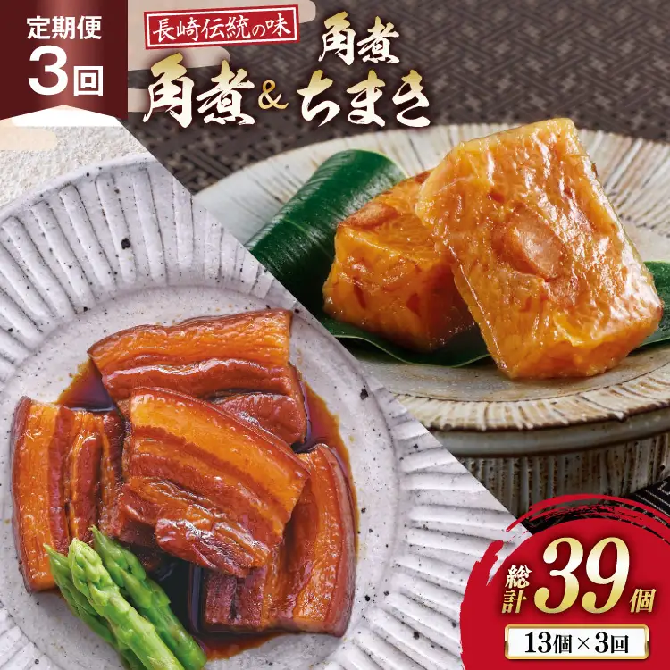 AJ609 角煮家こじま 【3回定期便】 長崎 卓袱 角煮 5個 角煮 ちまき 8個 詰合せ