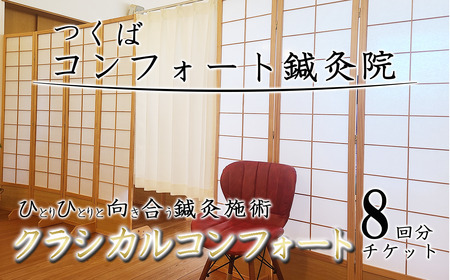 コンフォート鍼灸院施術　「クラシカルコンフォート」8回分チケット