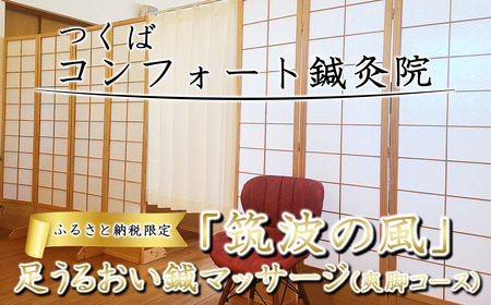 ふるさと納税特別メニュー コンフォート鍼灸院「筑波の風 足うるおい鍼マッサージ（爽脚コース）」