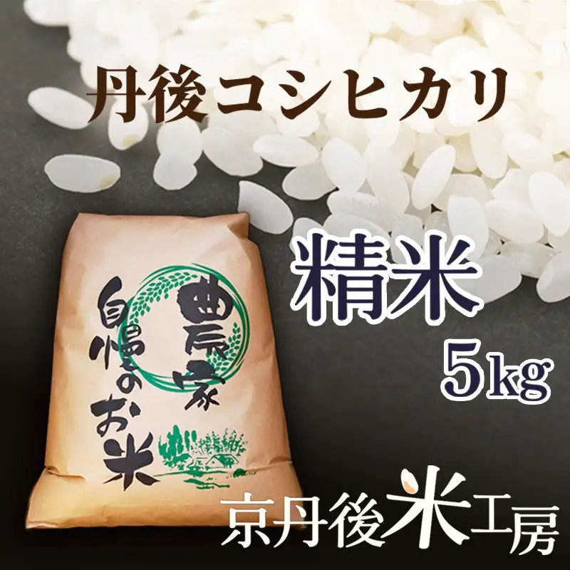 コシヒカリ令和8年【先行予約】2026年産京丹後産コシヒカリ精米5kg 