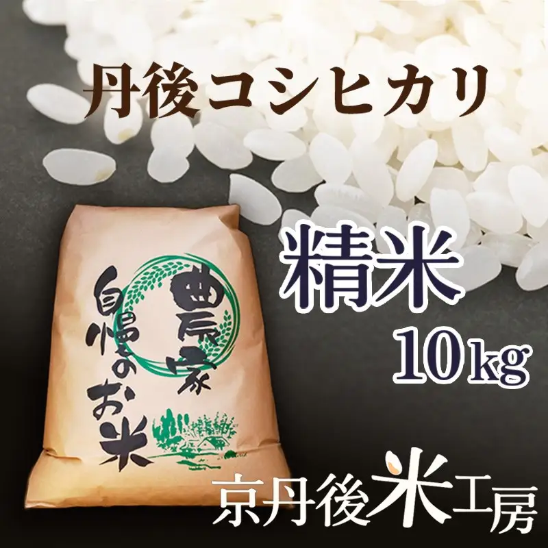 2026年産 【先行予約】2026年産 京丹後産コシヒカリ 精米10kg 精米10kg コシヒカリ