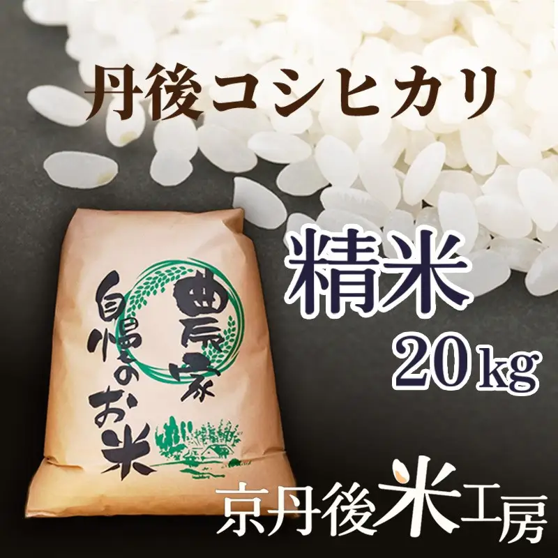 令和8年産 【先行予約】2026年産　京丹後産コシヒカリ 精米20kg 精米20kg コシヒカリ